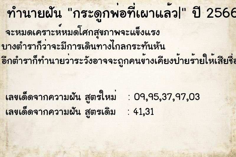 ทำนายฝัน กระดูกพ่อที่เผาแล้ว|